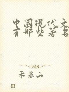 中国现代文学家有哪些著名人物