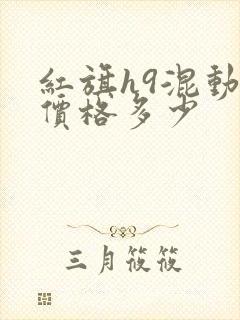 红旗h9混动版价格多少
