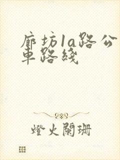 廊坊1a路公交车路线