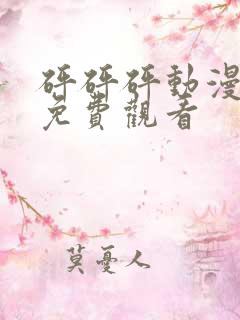 砰砰砰动漫全集免费观看