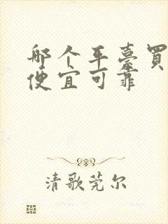 哪个平台买酒最便宜可靠 哪个平台买酒最便宜可靠