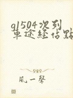 g1504次列车途经站点时刻表