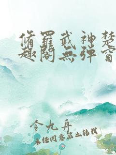 修罗武神楚枫笔趣阁无弹窗