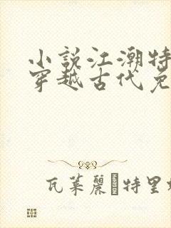 小说江潮特种兵穿越古代免费阅读