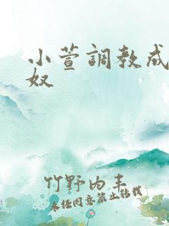 小萱调教成小尿奴