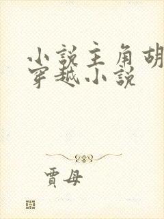 小说主角胡昊的穿越小说