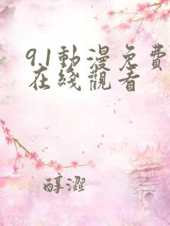 9.1动漫免费在线观看