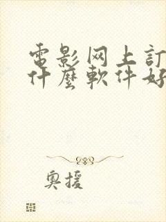电影网上订票用什么软件好