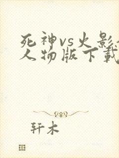 死神vs火影全人物版下载安装