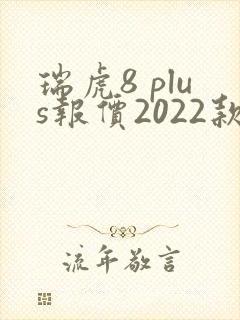 瑞虎8 plus报价2022款