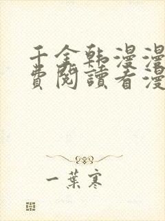 千金韩漫漫画免费阅读看漫画下拉