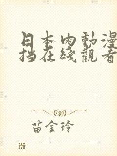 日本肉动漫无遮挡在线观看
