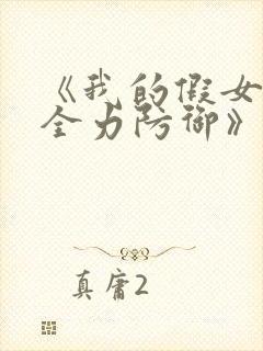 《我的假女友正全力防御》小说结局