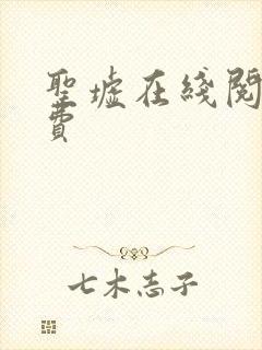 圣墟在线阅读免费 圣墟在线阅读免费