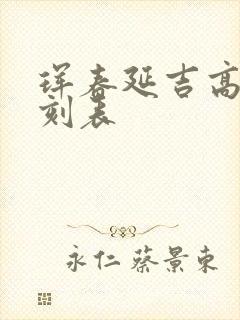 珲春延吉高铁时刻表 珲春延吉高铁时刻表