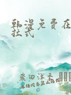 韩漫免费在线下拉式