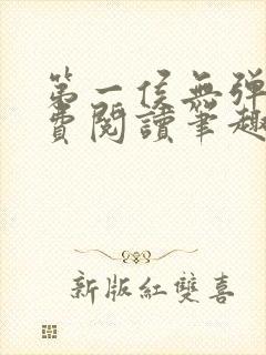 第一侯无弹窗免费阅读笔趣阁