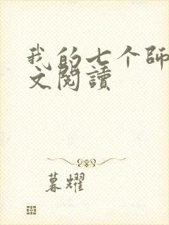 我的七个师姐全文阅读