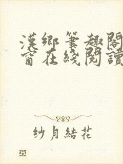 汉乡笔趣阁无弹窗在线阅读