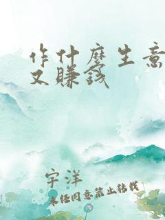 作什么生意好做又赚钱