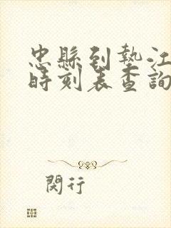 忠县到垫江汽车时刻表查询