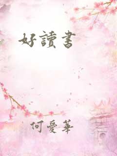 好读书