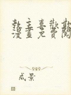 教主喜欢欺负人漫画免费阅读全集 教主喜欢欺负人漫画免费阅读全集