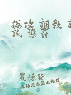 总攻 调教 训诫 惩罚