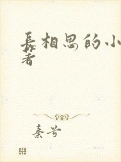 长相思的小说原著