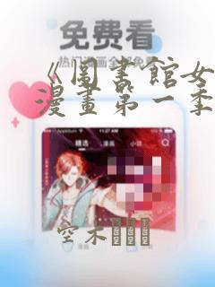 《图书馆女友》漫画第一季
