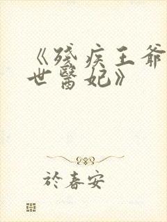 《残疾王爷的倾世医妃》