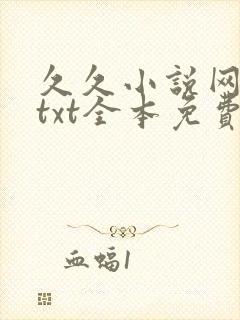 久久小说网下载txt全本免费下载