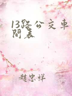 13路公交车时间表 13路公交车时间表