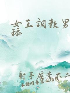 女王调教男奴舔舔