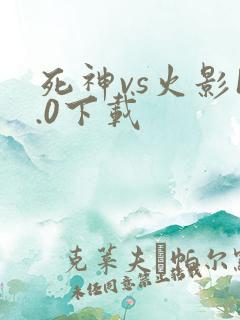 死神vs火影1.0下载