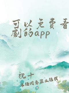 可以免费看影视剧的app