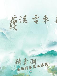 痴汉 电车 在线