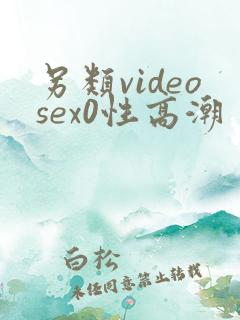 另类videosex0性高潮