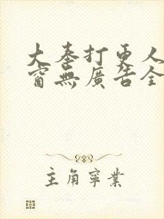 大奉打更人无弹窗无广告全文免费阅读 大奉打更人无弹窗无广告全文免费阅读