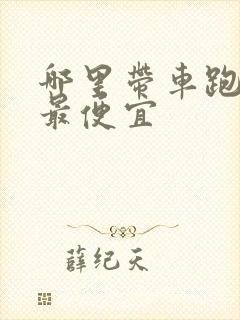 哪里带车跑滴滴最便宜