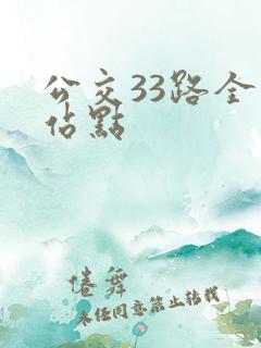 公交33路全程站点