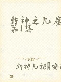 斩神之凡尘神域第1集