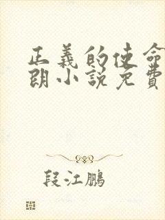 正义的使命厉元朗小说免费看