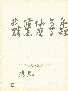 我修仙多年强亿点怎么了短剧免费