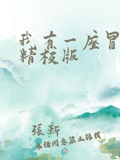 我有一座冒险屋精校版