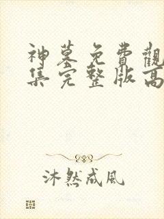神墓免费观看全集完整版高清动漫