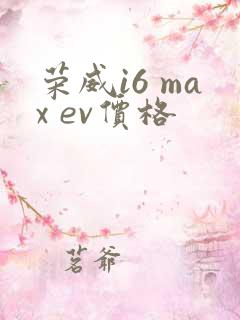 荣威i6 max ev价格 荣威i6 max ev价格
