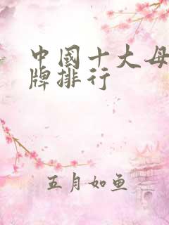 中国十大母婴品牌排行