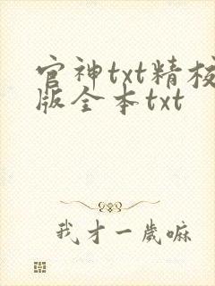 官神txt精校版全本txt