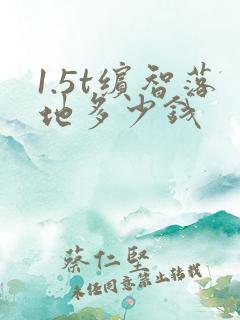 1.5t缤智落地多少钱